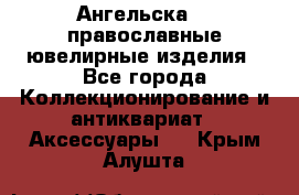 Ангельска925 православные ювелирные изделия - Все города Коллекционирование и антиквариат » Аксессуары   . Крым,Алушта